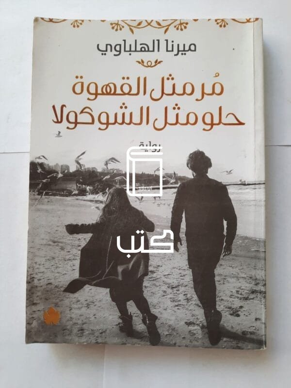 رواية مر مثل القهوة حلو مثل الشوكولا للكاتب للكاتبة ميرنا الهلباوي