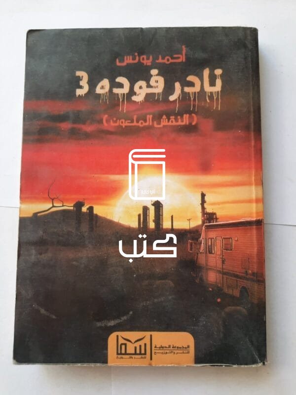 رواية نادر فوده 3 النقش الملعون للكاتب أحمد يونس
