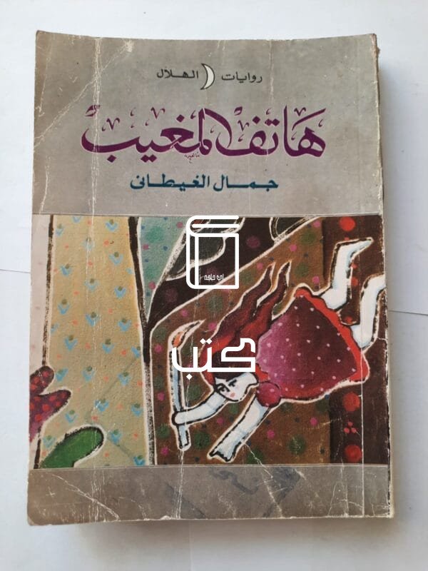 رواية هاتف المغيب للكاتب جمال الغيطانى