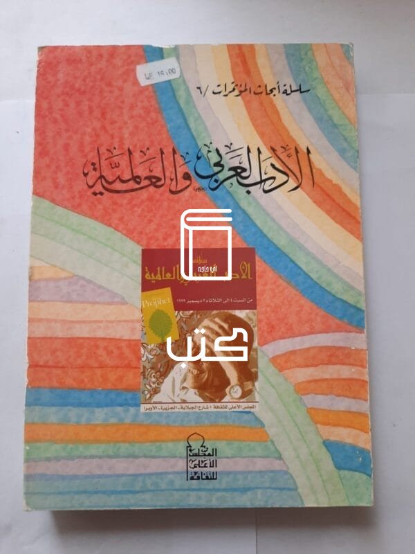 سلسلة أبحاث المؤتمرات الأدب العربى والعالمية