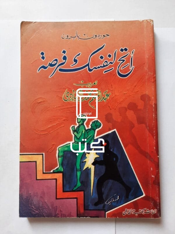 كتاب أتح لنفسك فرصة للكاتب جوردون بايرون