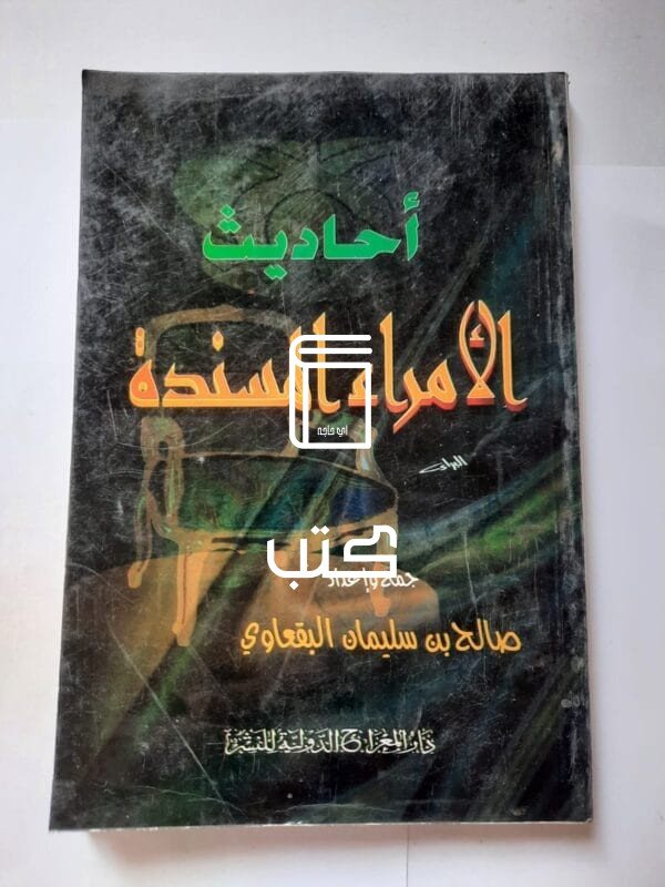 كتاب أحاديث الأمراء المسندة للكاتب صالح بن سليمان البقعاوي