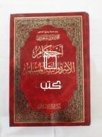 كتاب أحكام الأسرة والبيت المسلم الجزء الأول والثانى للكاتب محمد متولى الشعراوى