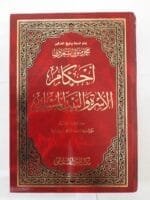 ⁦كتاب أحكام الأسرة والبيت المسلم كامل الجزء الأول والثانى للكاتب محمد متولي الشعراوى⁩ - الصورة ⁦2⁩