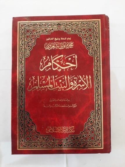 كتاب أحكام الأسرة والبيت المسلم الجزء الأول والثانى للكاتب محمد متولى الشعراوى