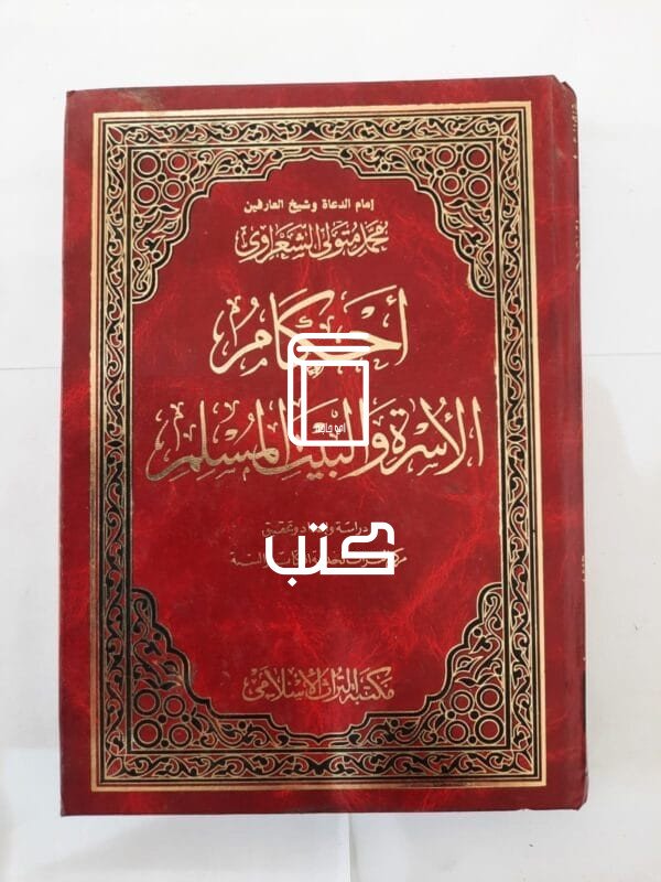 كتاب أحكام الأسرة والبيت المسلم الجزء الأول والثانى للكاتب محمد متولى الشعراوى