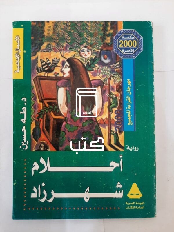 كتاب أحلام شهر زاد للكاتب طه حسين