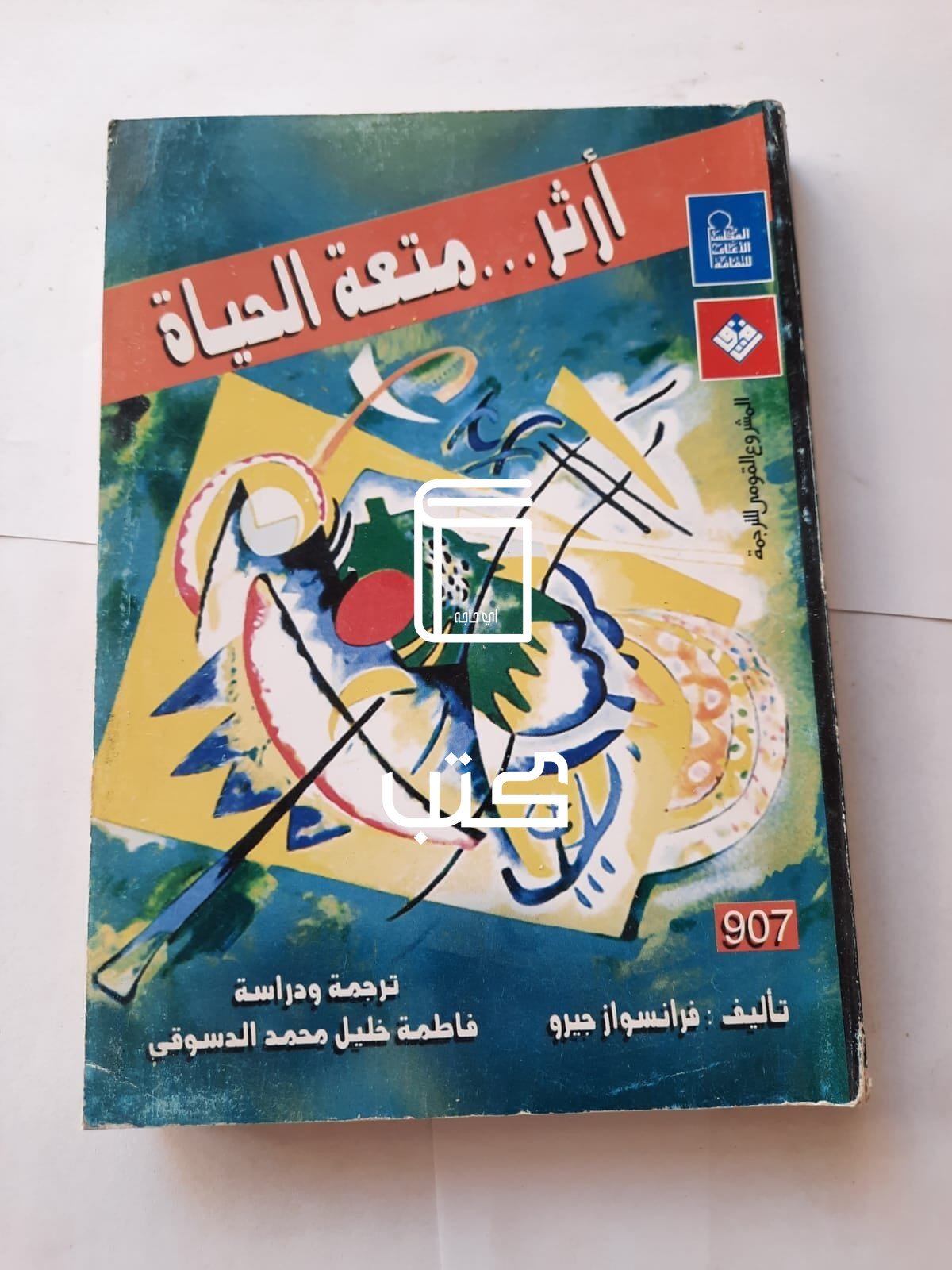 كتاب أرثر متعة الحياة للكاتب فرانسواز جيرو كتاب أرثر متعة الحياة للكاتب فرانسواز جيرو