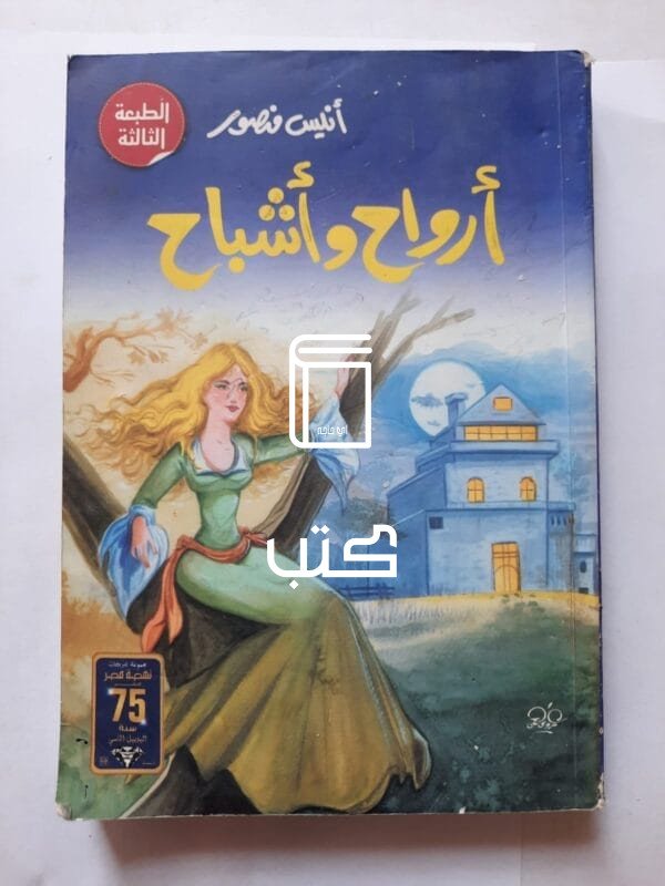 كتاب أرواح وأشباح للكاتب أنيس منصور
