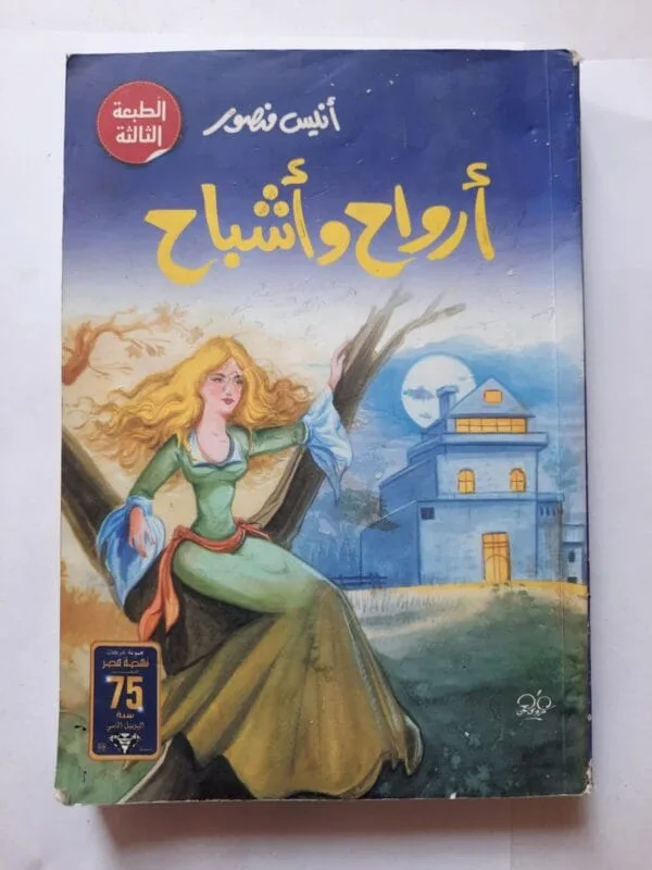 كتاب أرواح وأشباح للكاتب أنيس منصور