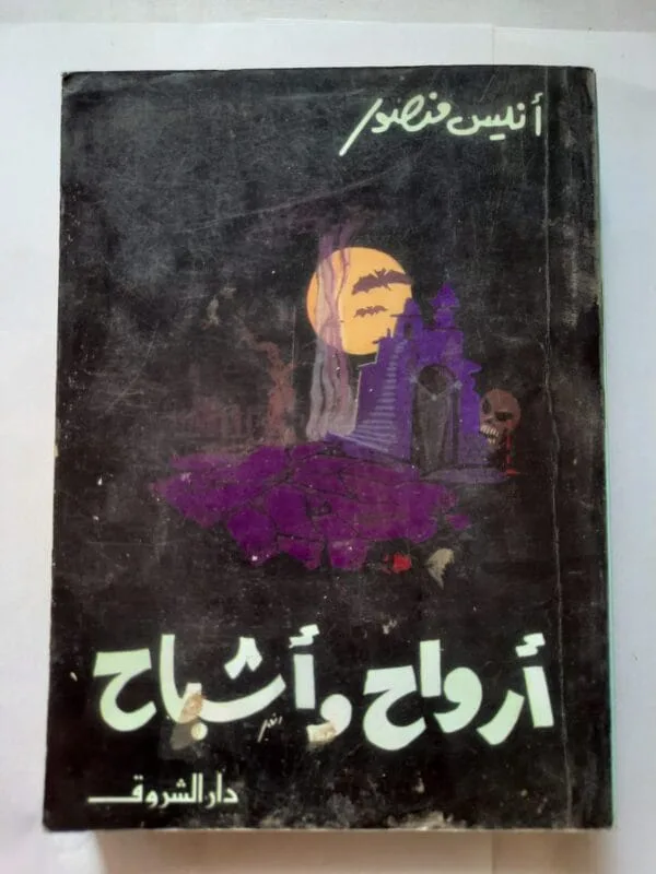 كتاب أرواح وأشباح للكاتب أنيس منصور