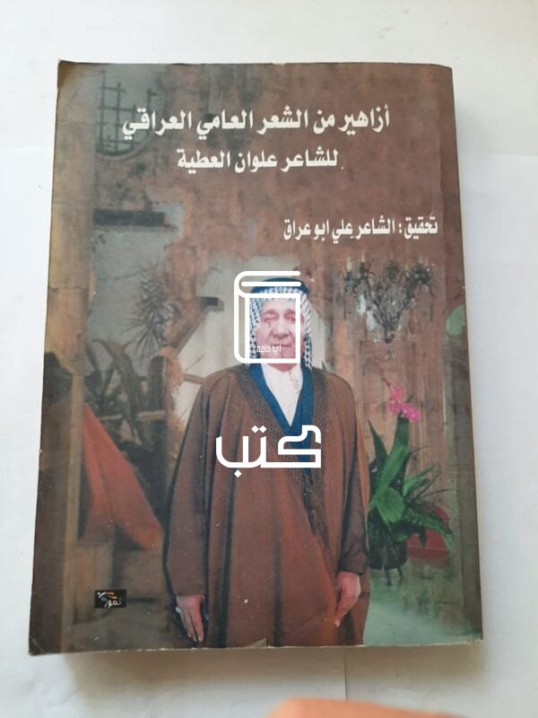 كتاب أزاهير من الشعر العامي العراقي للشاعر علوان العطية للكاتب علي ابو عراق