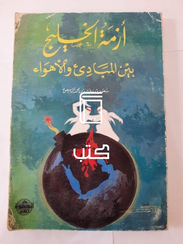 كتاب أزمة الخليج بين المبادئ والأهواء للكاتب سعود بن سلمان بن محمد آل سعود