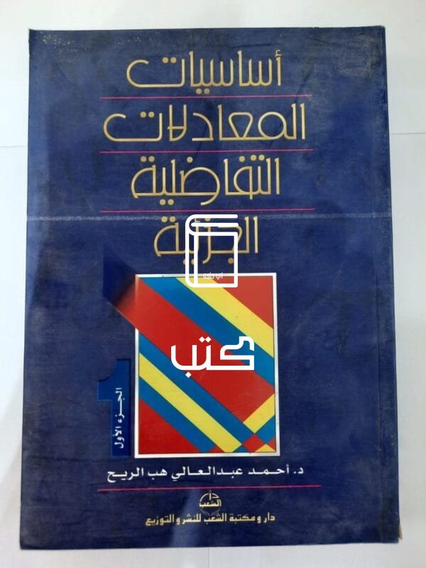 كتاب أساسيات المعادلات التفاضلية الجزئية الجزء الأول للكاتب أحمد عبدالعالي هب الريح