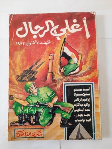 كتاب أغلى الرجال شهداء أكتوبر 1973 للكاتب شكرى القاضى