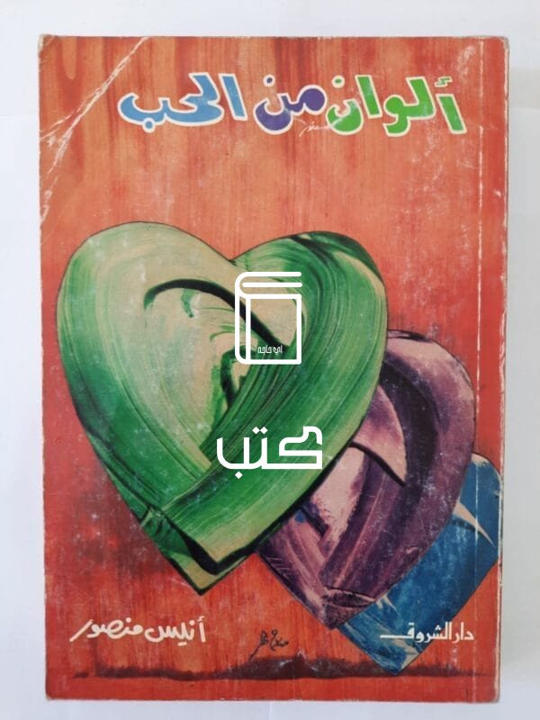 كتاب ألوان من الحب للكاتب أنيس منصور