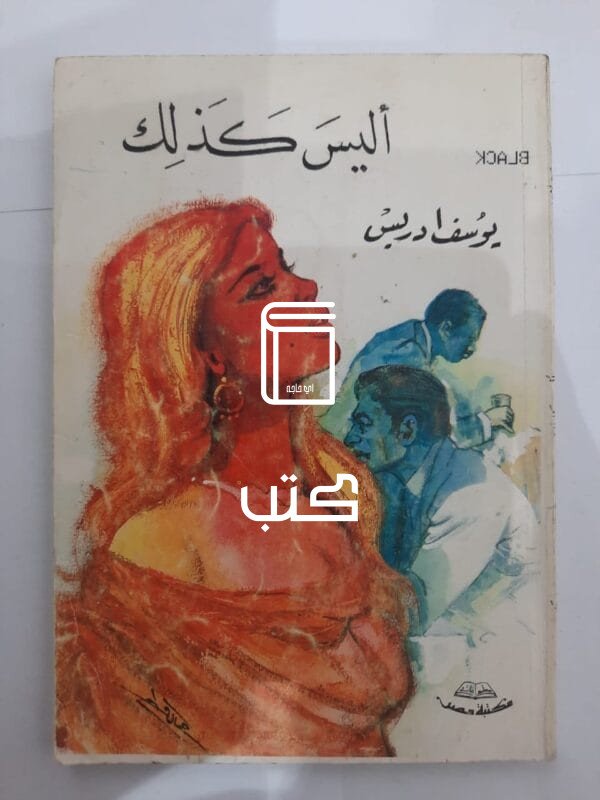 كتاب أليس كذلك للكاتب يوسف إدريس