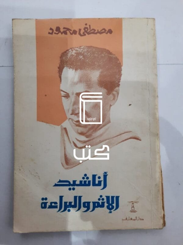 كتاب أناشيد الإثم والبراءة للكاتب مصطفى محمود