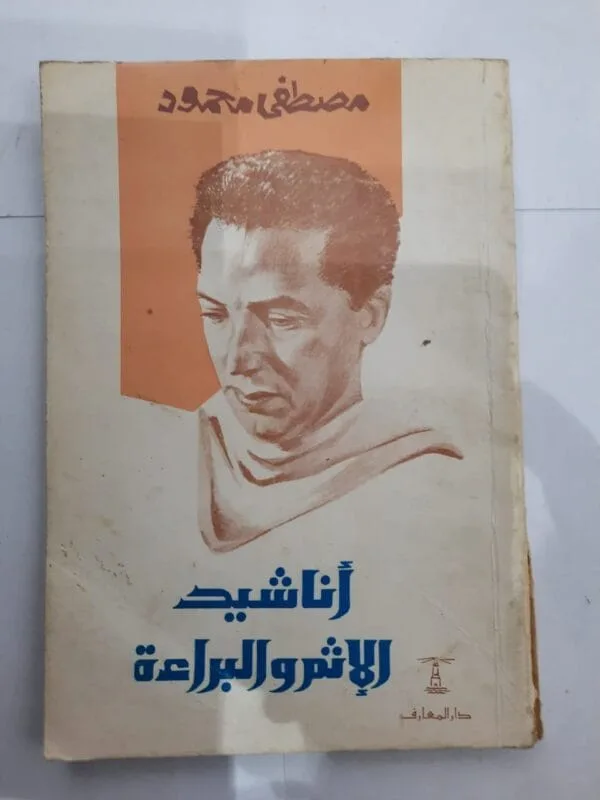 كتاب أناشيد الإثم والبراءة للكاتب مصطفى محمود