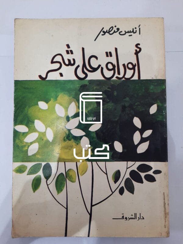كتاب أوراق على شجر للكاتب أنيس منصور