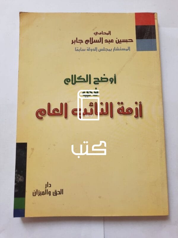 كتاب أوضح الكلام في أزمة النائب العام للكاتب حسين عبدالسلام جابر