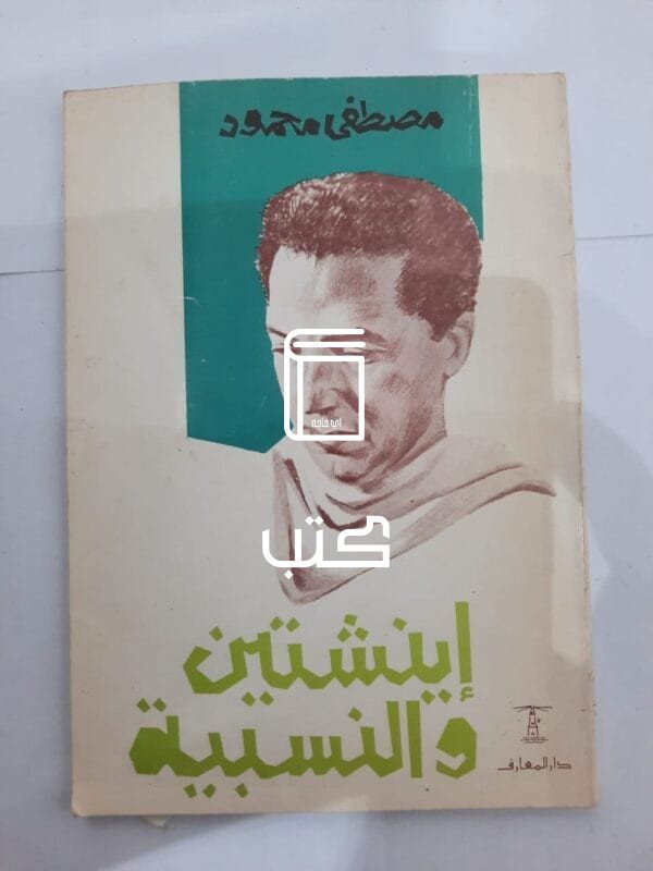 كتاب أينشتين والنسبية للكاتب مصطفى محمود