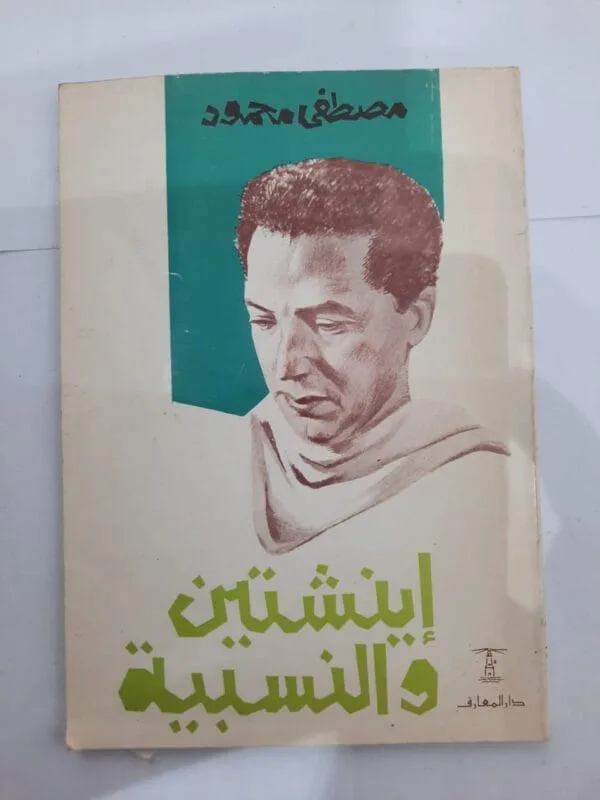 كتاب أينشتين والنسبية للكاتب مصطفى محمود