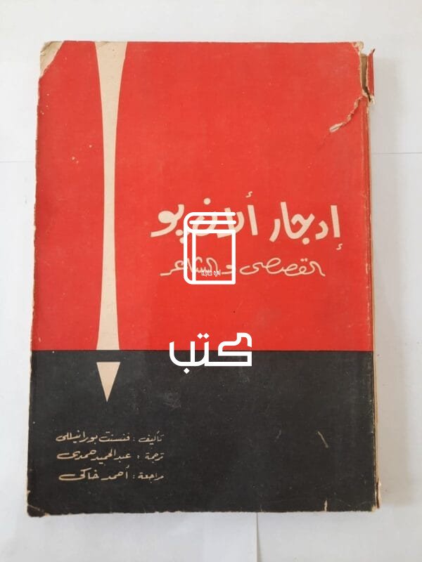 كتاب إدجار ألان يو القصصى والشاعر للكاتب فنسنت بورانيللى