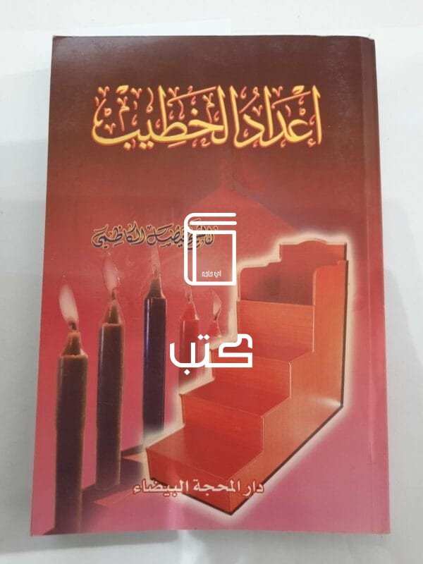 كتاب إعداد الخطيب للكاتب فيصل الكاظمي