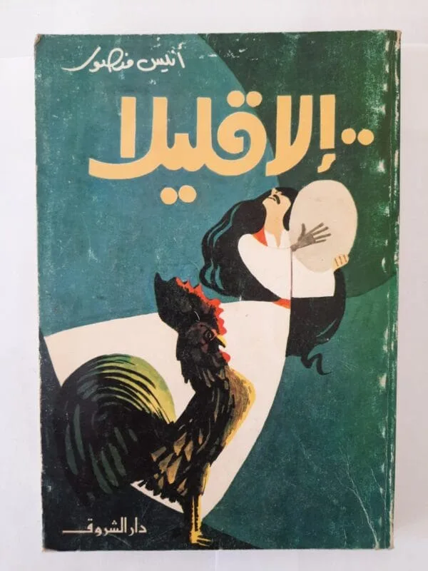 كتاب إلا قليلا للكاتب أنيس منصور