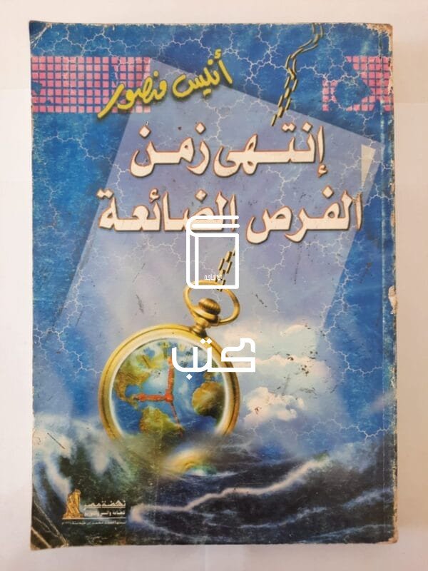 كتاب إنتهى زمن الفرص الضائعة للكاتب أنيس منصور