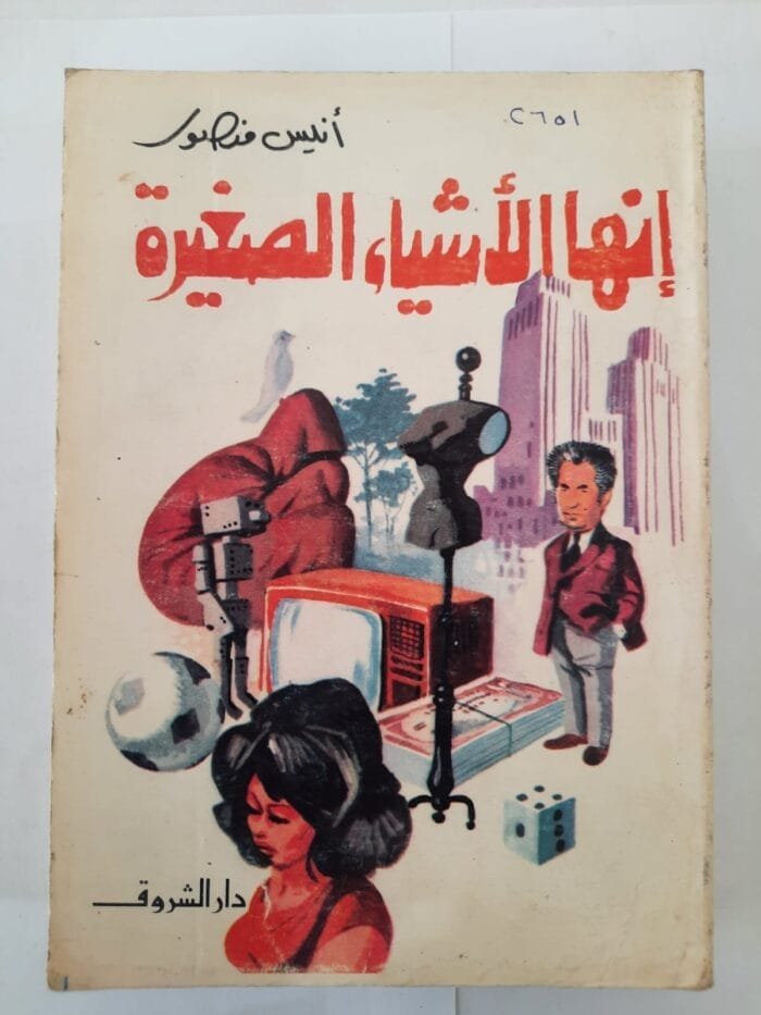 كتاب إنها الأشياء الصغيرة للكاتب أنيس منصور