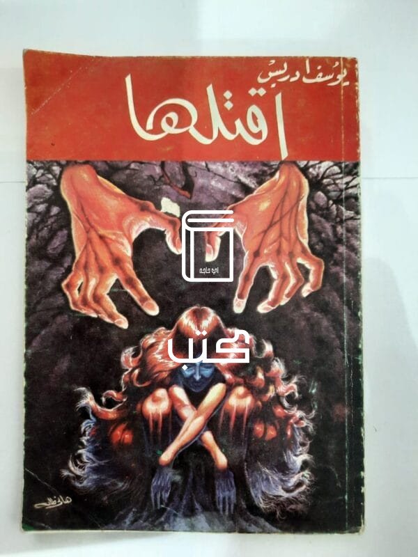 كتاب اقتلها للكاتب يوسف إدريس