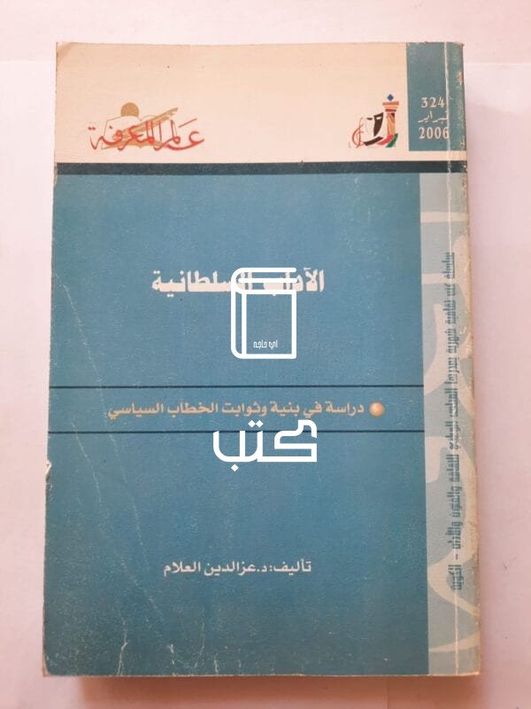 كتاب الآدب السلطانية دراسة في بنية وثوابت الخطاب السياسي للكاتب عزالدين العلام