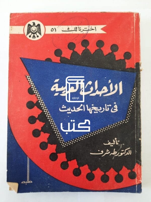 كتاب الأحداث العربية فى تاريخها الحديث للكاتب طه شرف
