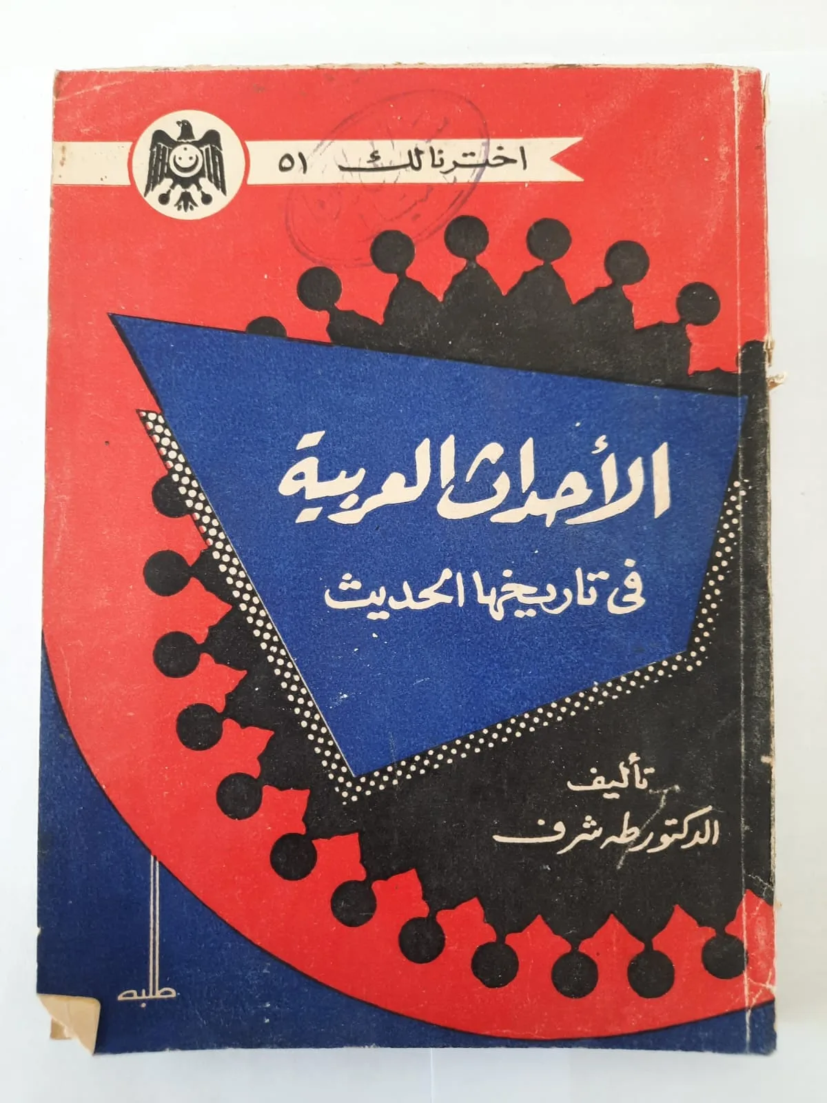 كتاب الأحداث العربية فى تاريخها الحديث للكاتب طه شرف