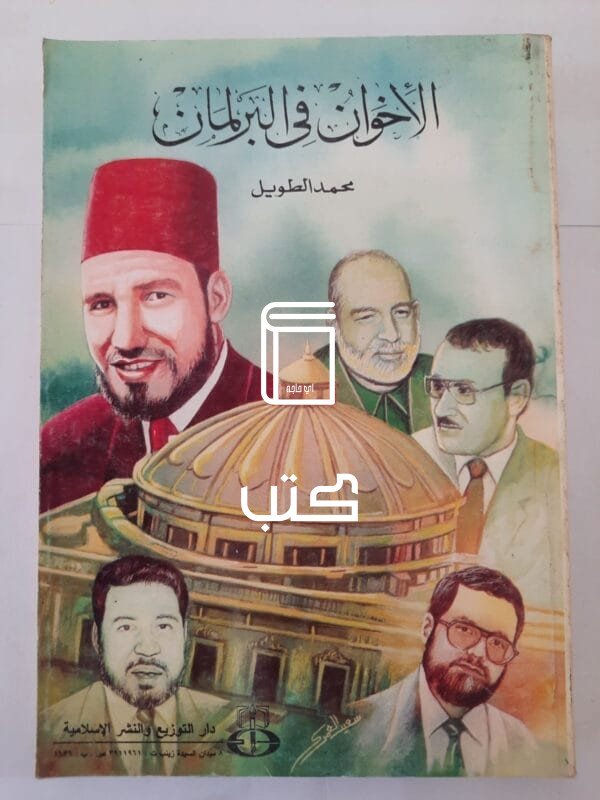 كتاب الأخوان فى البرلمان للكاتب محمد الطويل