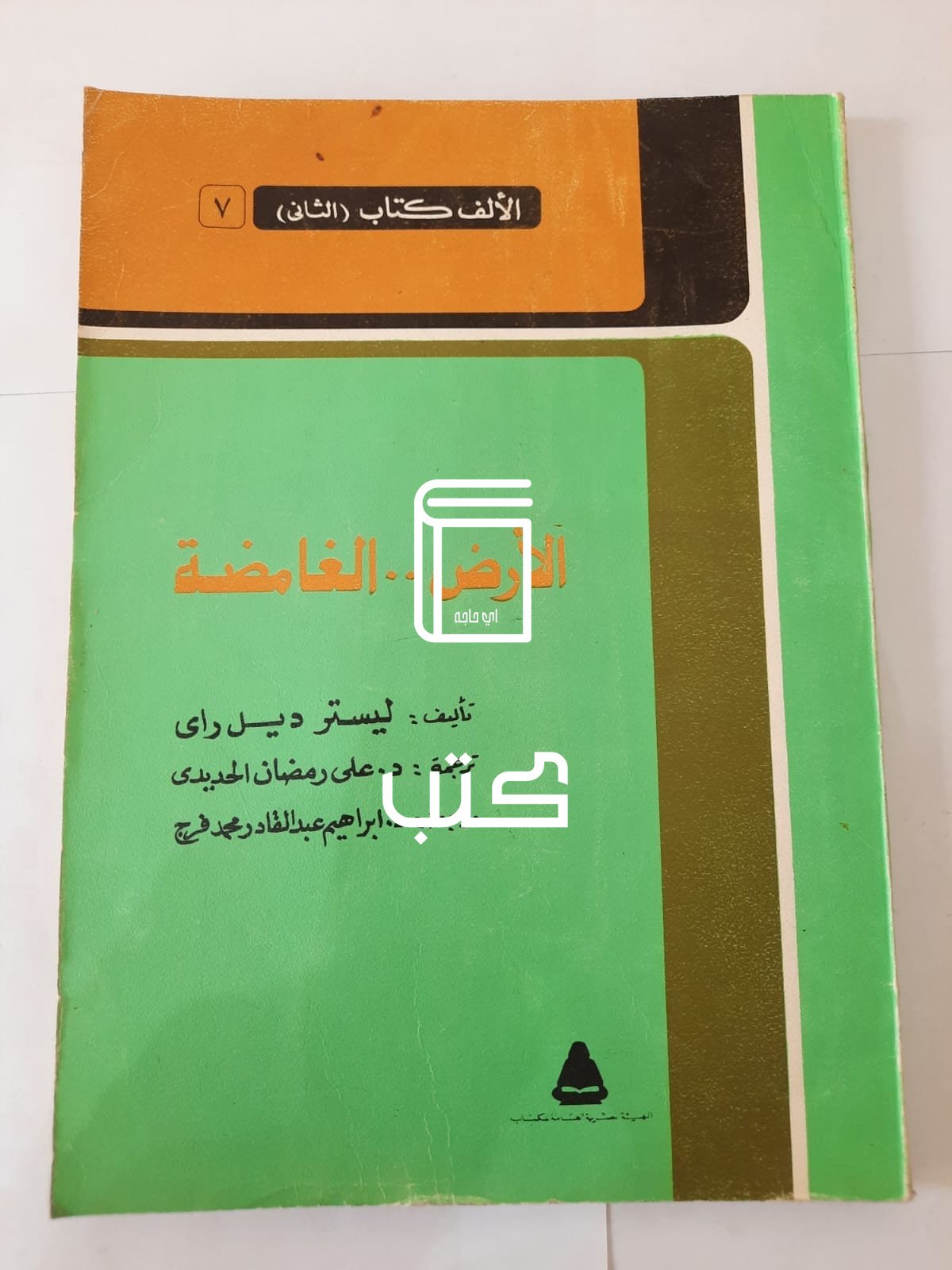 كتاب الأرض الغامضة للكاتب ليستر ديل راى كتاب الأرض الغامضة للكاتب ليستر ديل راى