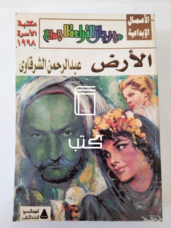 كتاب الأرض للكاتب عبدالرحمن الشرقاوى