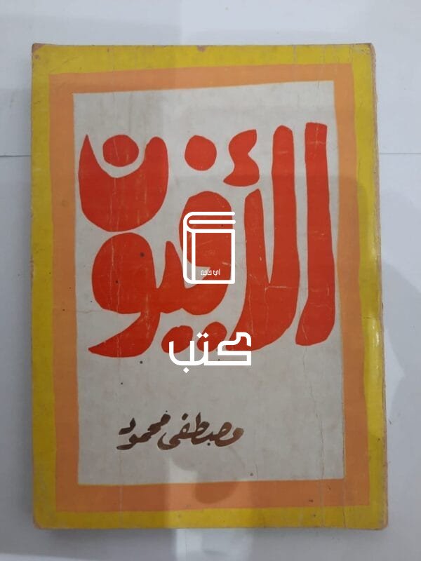 كتاب الأفيون للكاتب مصطفى محمود