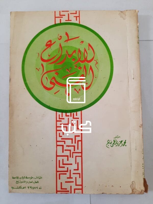 كتاب الإبداع الفنى للكاتب محمد عزيز نظمى سالم