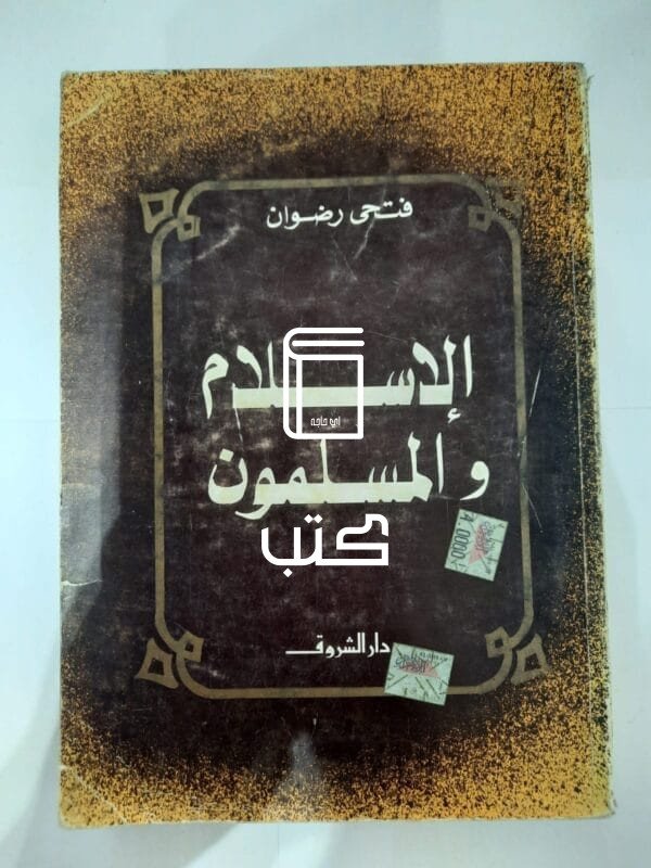 كتاب الإسلام والمسلمون للكاتب فتحى رضوان