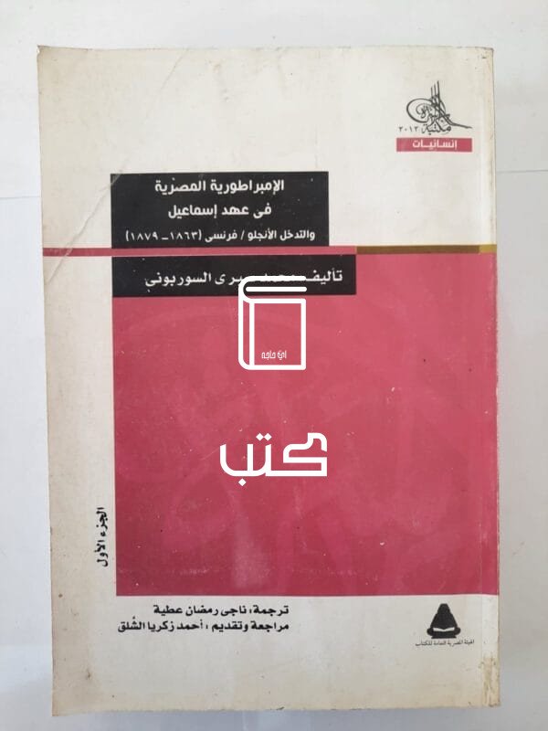 كتاب الإمبراطورية المصرية فى عهد إسماعيل والتدخل الأنجلو فرنسى الجزء الأول 1863 - 1879 للكاتب محمد صبرى السوربونى