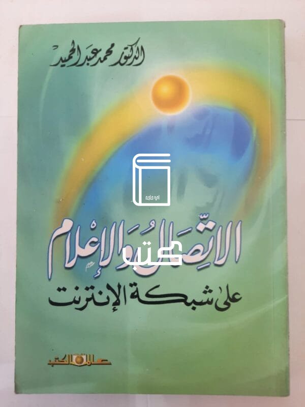 كتاب الاتصال والإعلام على شبكة الإنترنت للكاتب محمد عبدالحميد