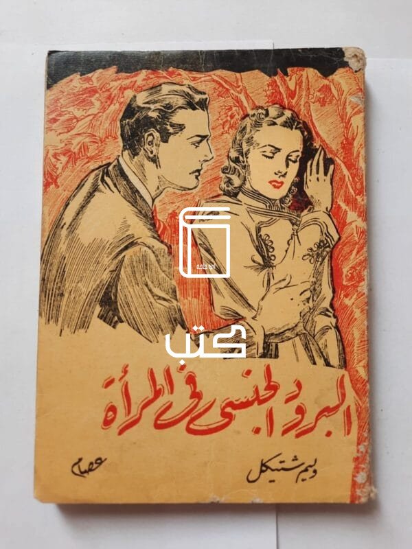 كتاب البرود الجنسى فى المرأة للكاتب وليم شتيكل