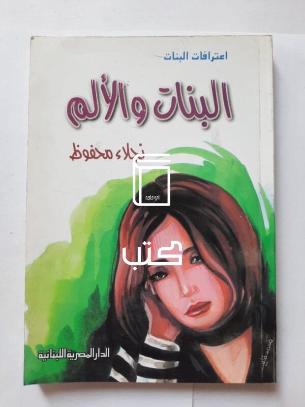 كتاب البنات و الألم للكاتبة نجلاء محفوظ
