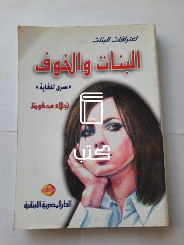كتاب البنات والخوف سرى للغاية للكاتبة نجلاء محفوظ