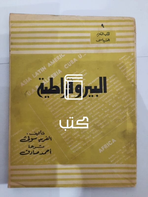 كتاب البيروقراطية للكاتب الفريد سوفى