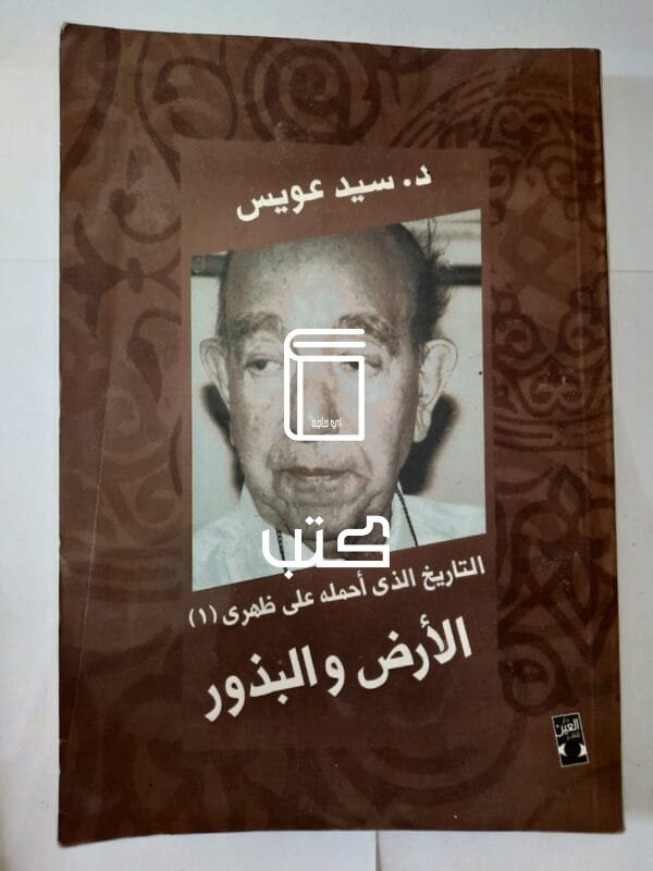 كتاب التاريخ الذى أحمله على ظهرى (1) الأرض والبذور للكاتب سيد عويس
