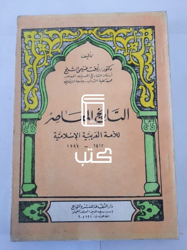 كتاب التاريخ المعاصر للأمة العربية الإسلامية للكاتب رأفت غنيمى الشيخ